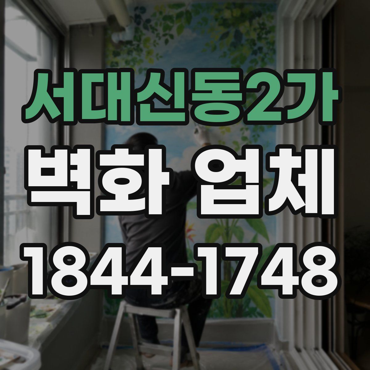 서대신동2가 벽화 업체