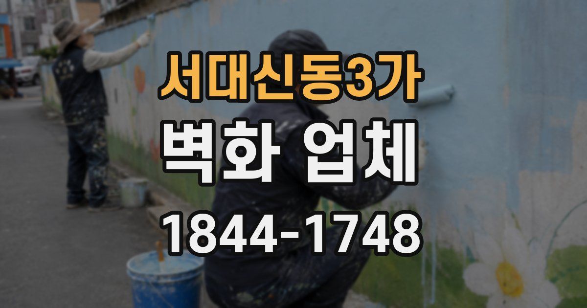서대신동3가 벽화 업체