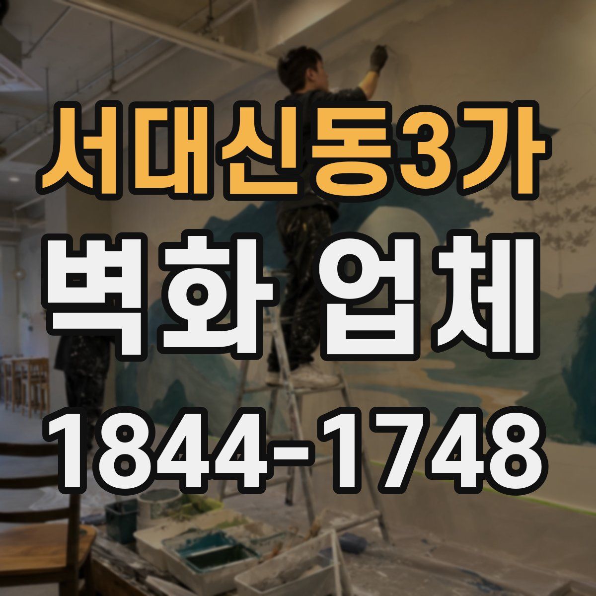 서대신동3가 벽화 업체