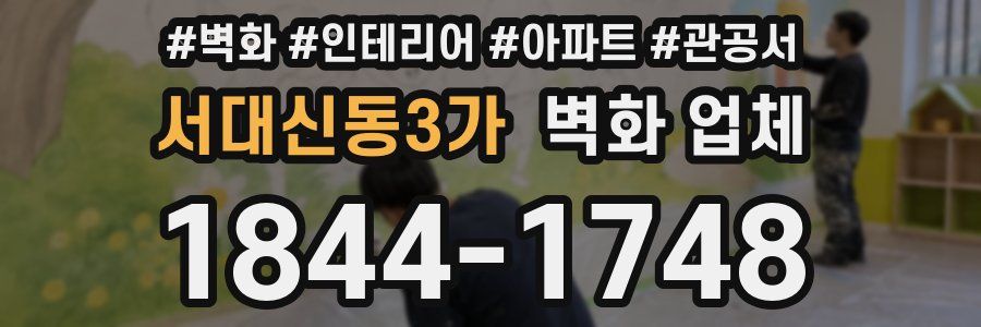 서대신동3가 벽화 업체
