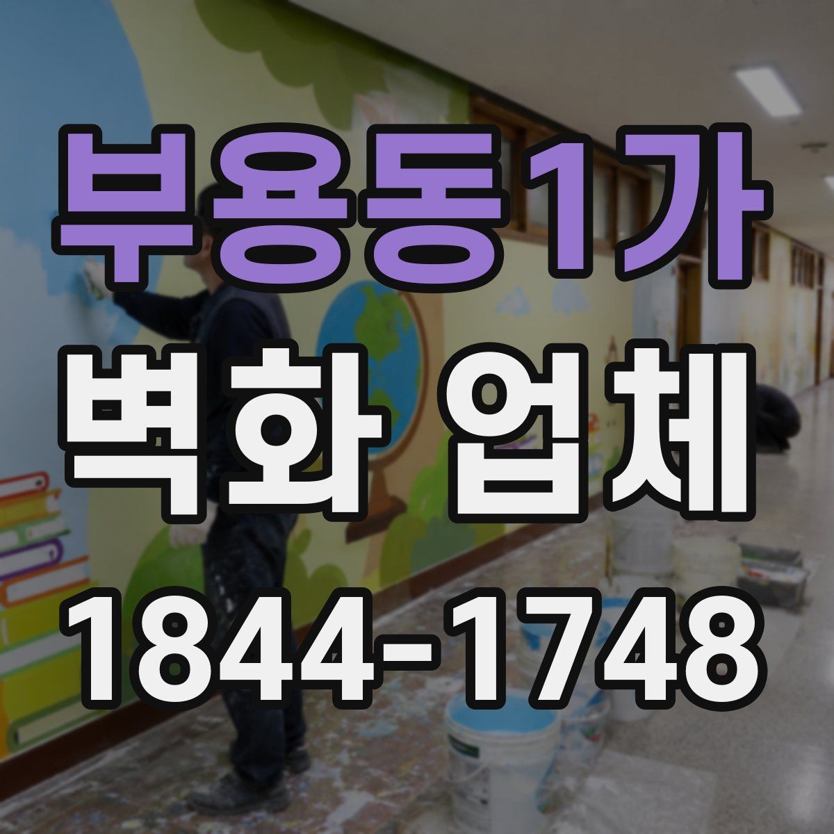부용동1가 벽화 업체