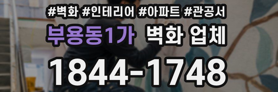 부용동1가 벽화 업체