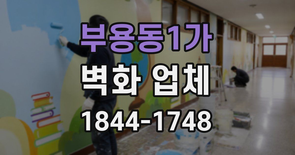 부용동1가 벽화 업체
