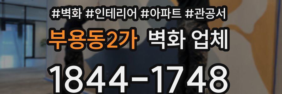 부용동2가 벽화 업체