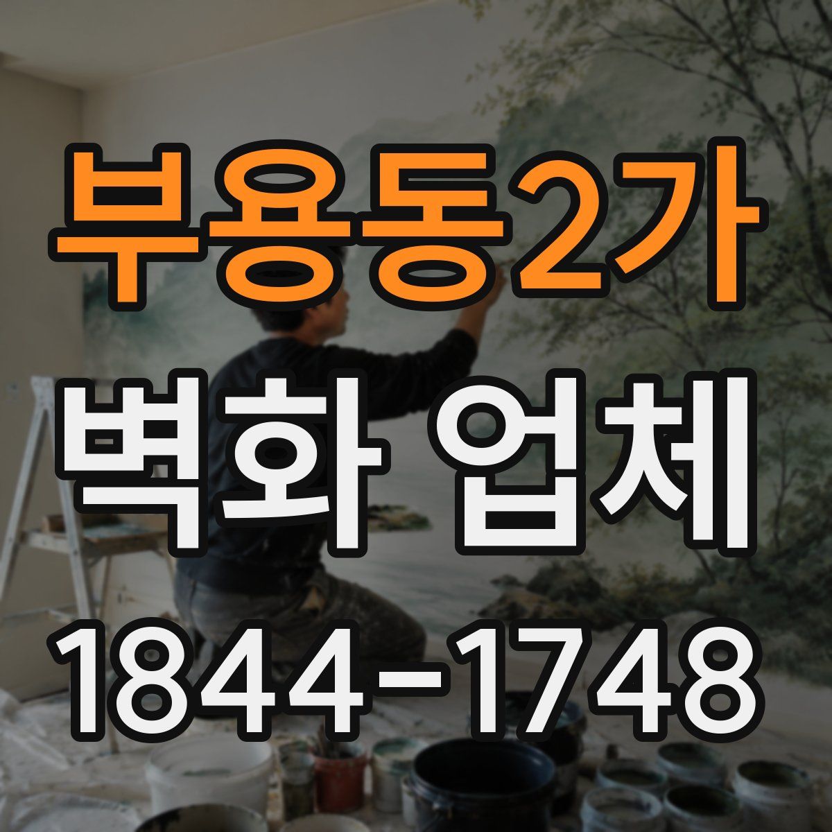 부용동2가 벽화 업체