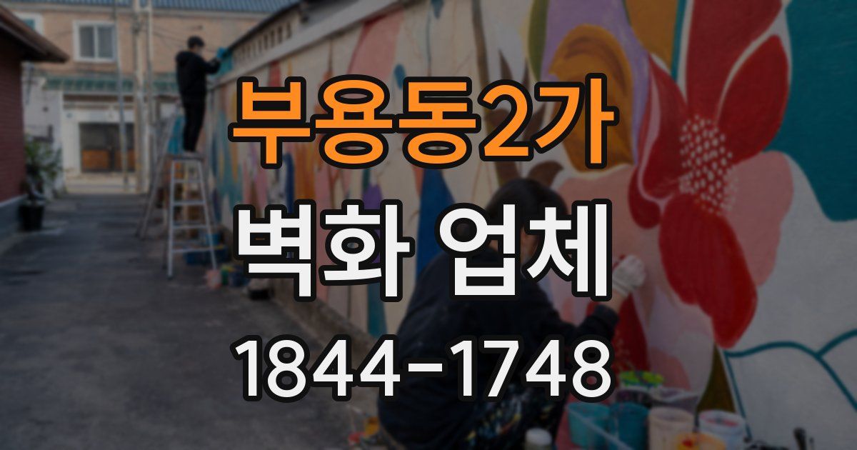 부용동2가 벽화 업체