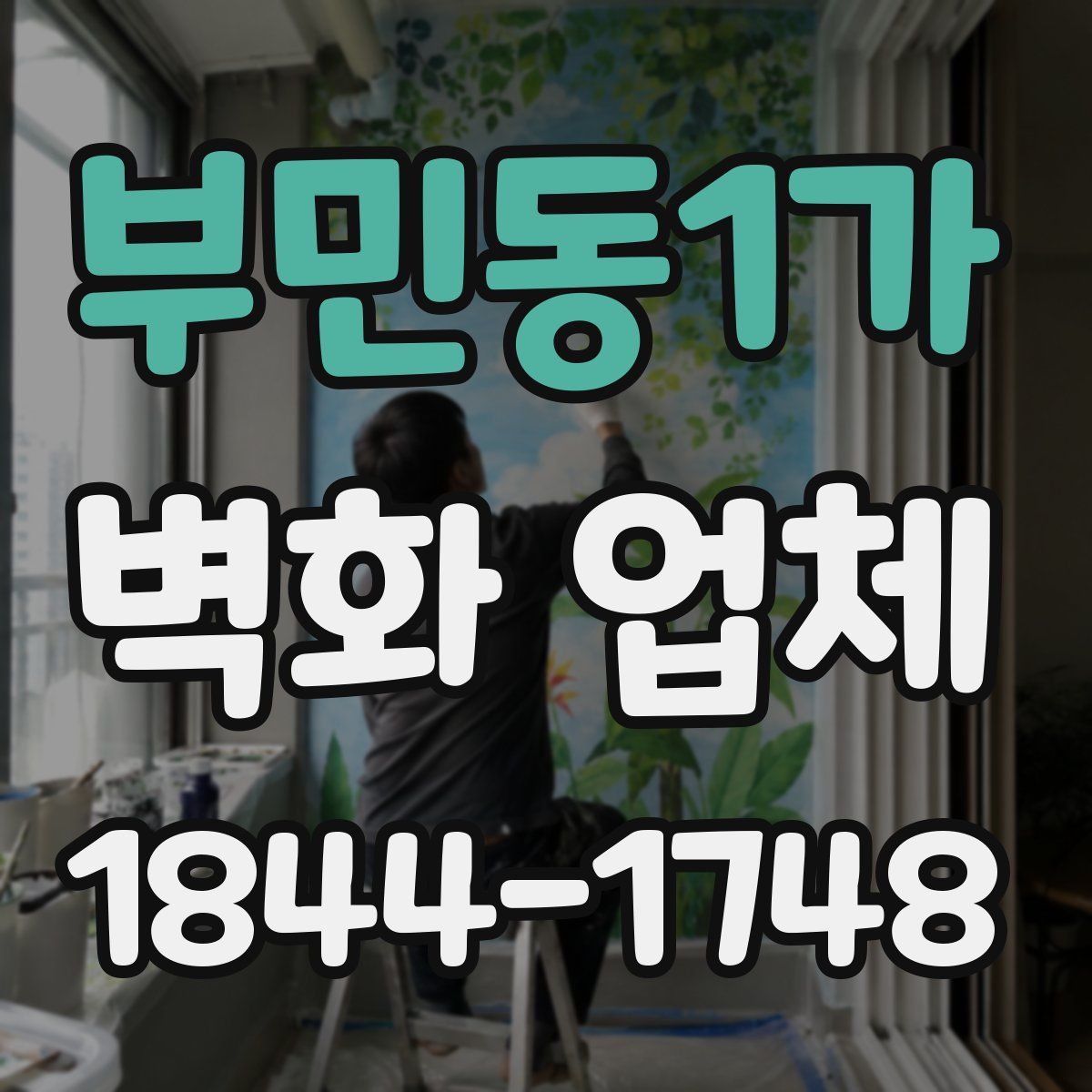 부민동1가 벽화 업체