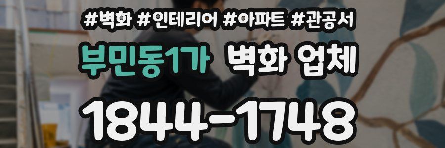 부민동1가 벽화 업체