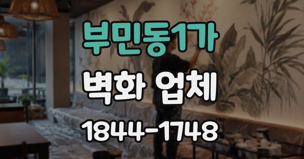 부민동1가 벽화 업체
