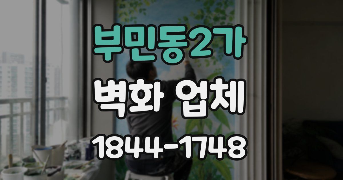 부민동2가 벽화 업체