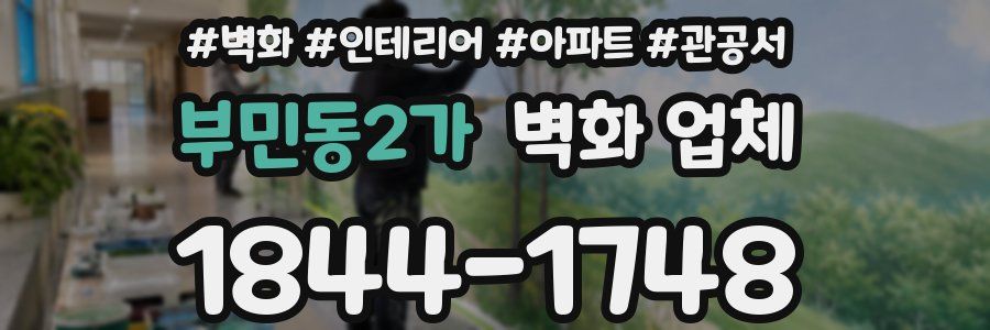 부민동2가 벽화 업체