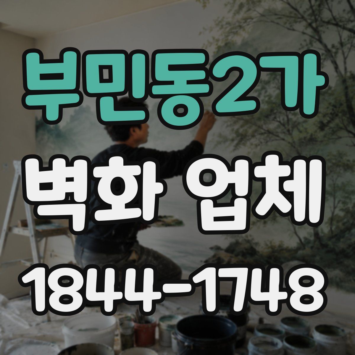 부민동2가 벽화 업체