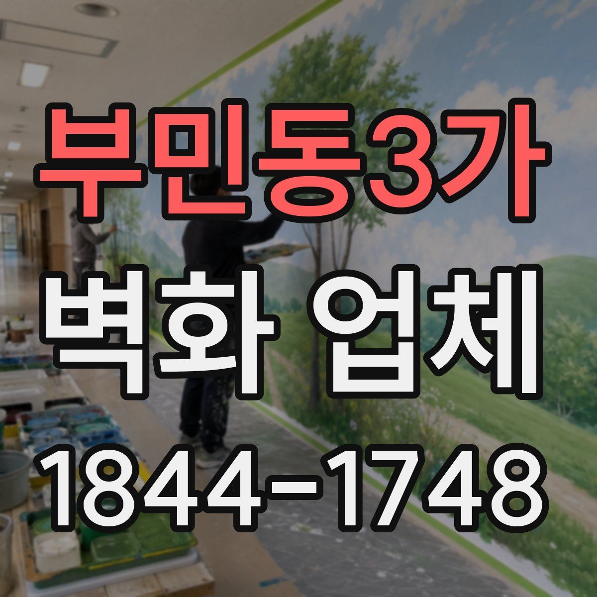 부민동3가 벽화 업체