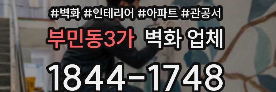 부민동3가 벽화 업체