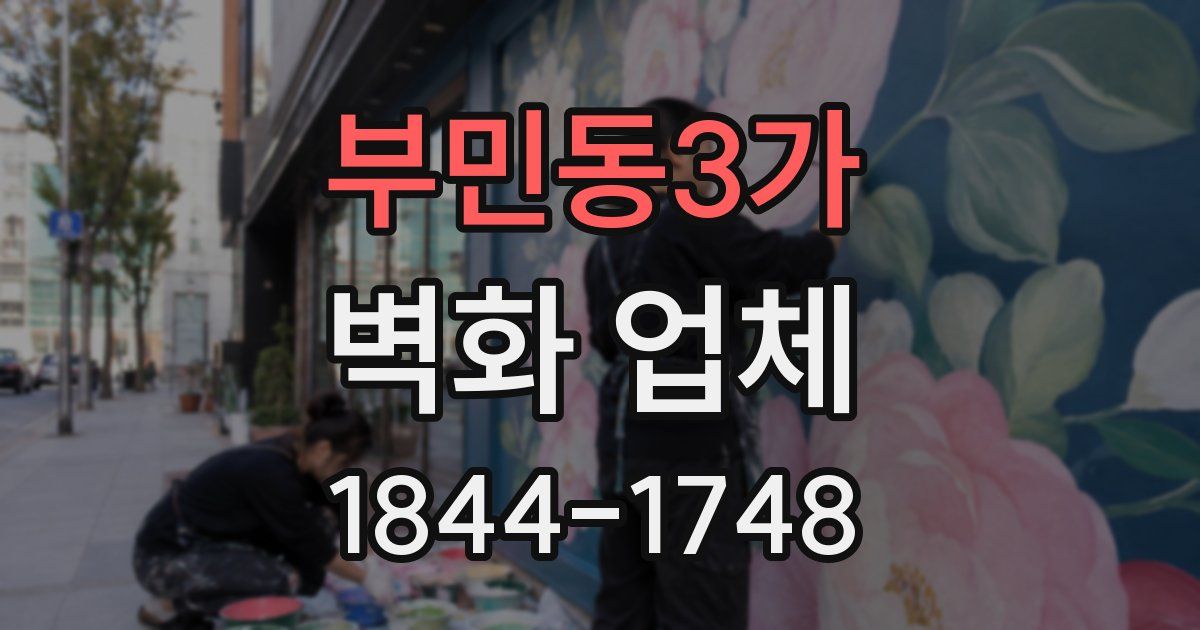 부민동3가 벽화 업체