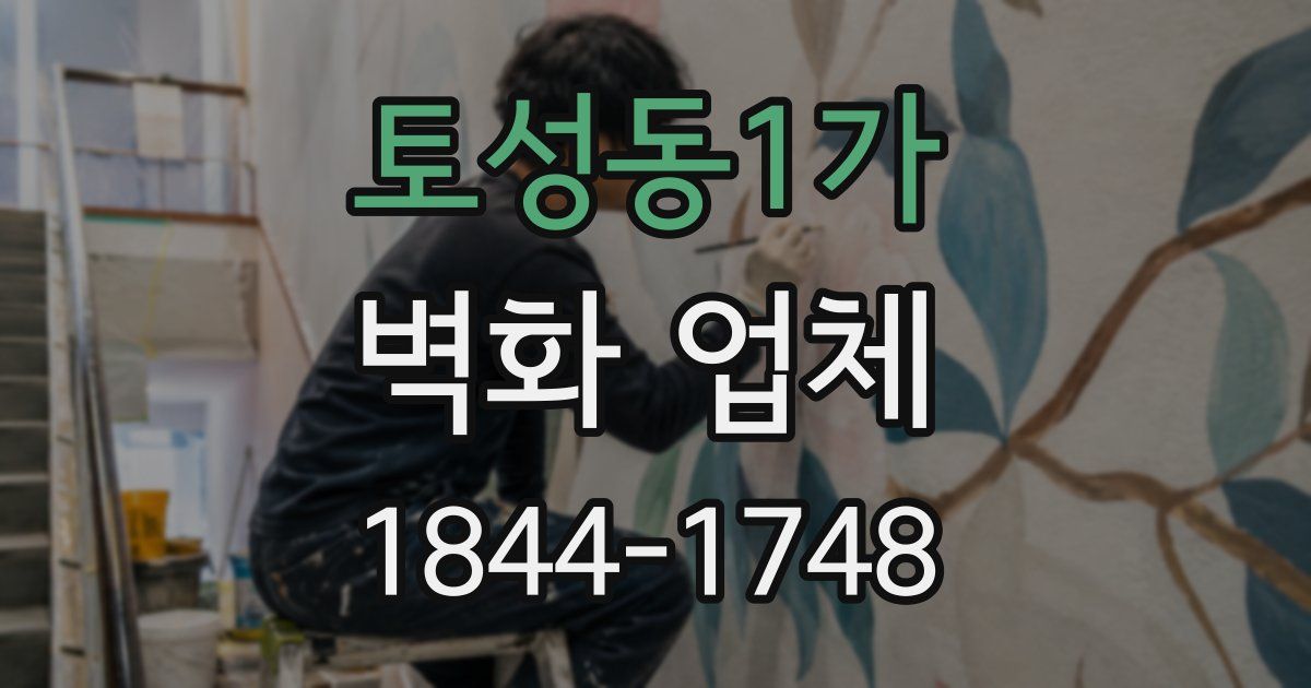 토성동1가 벽화 업체