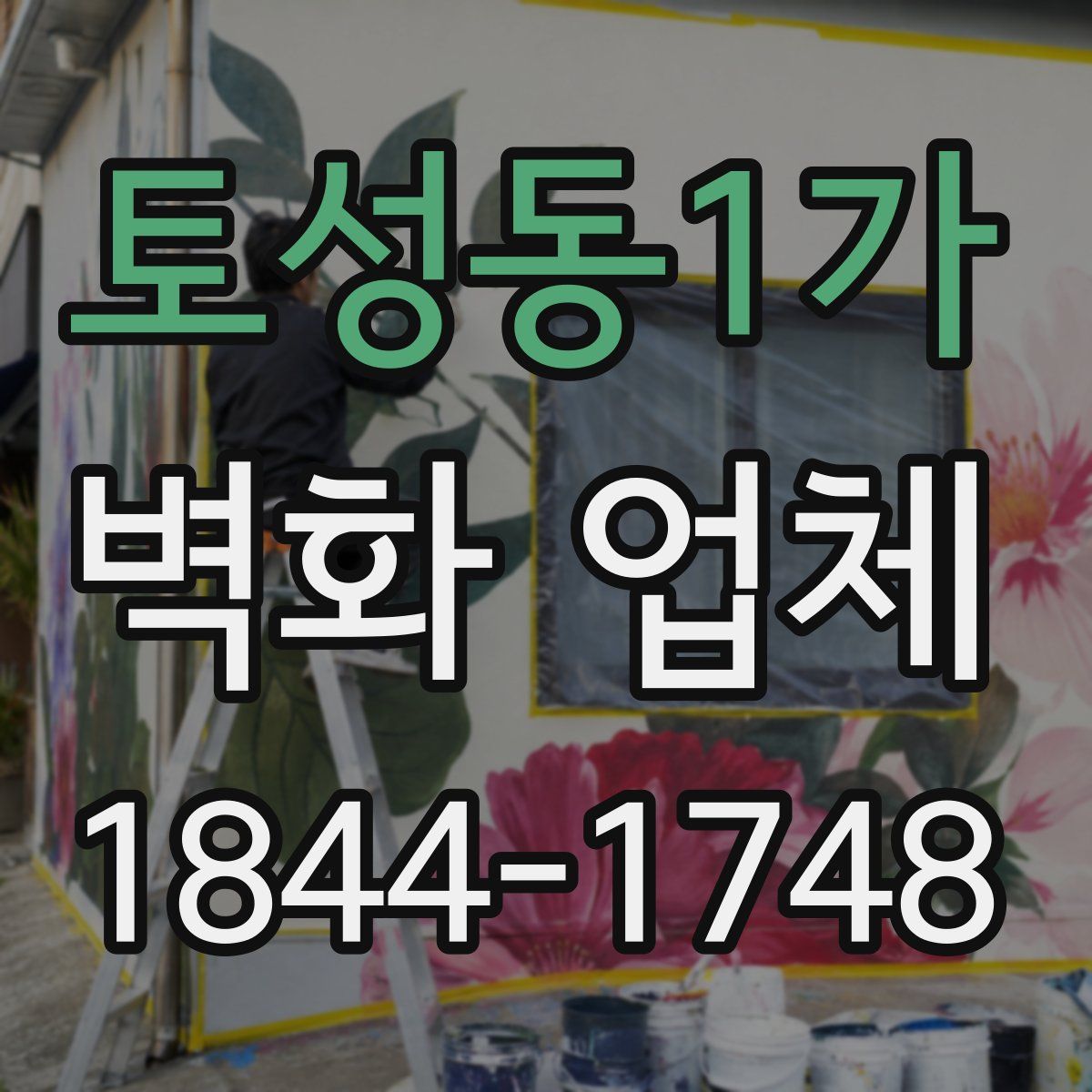 토성동1가 벽화 업체