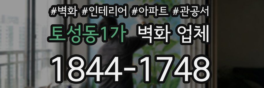 토성동1가 벽화 업체