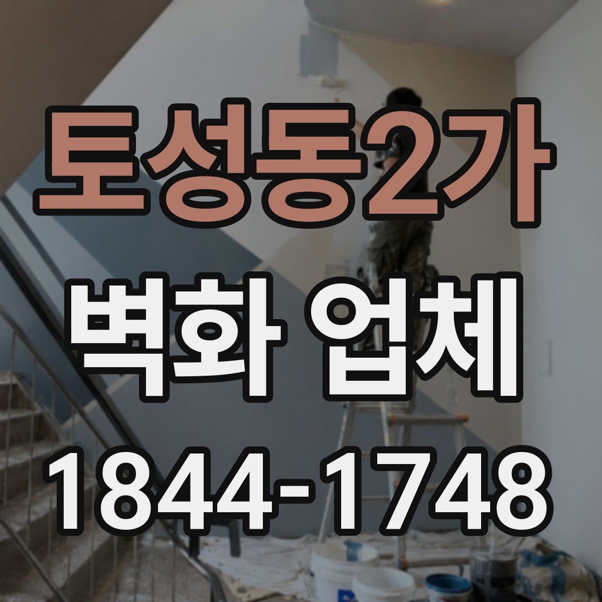 토성동2가 벽화 업체