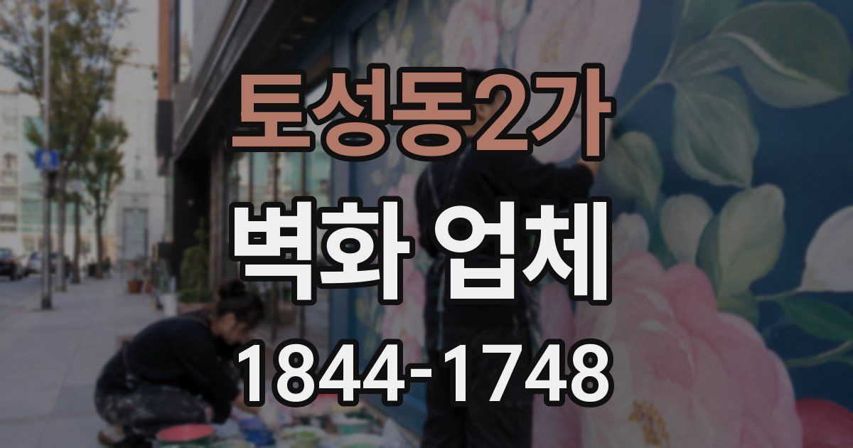 토성동2가 벽화 업체