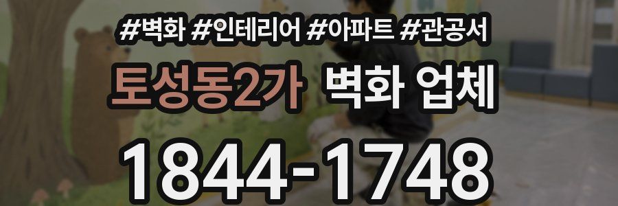 토성동2가 벽화 업체