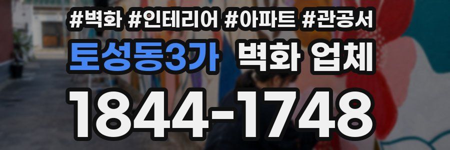 토성동3가 벽화 업체