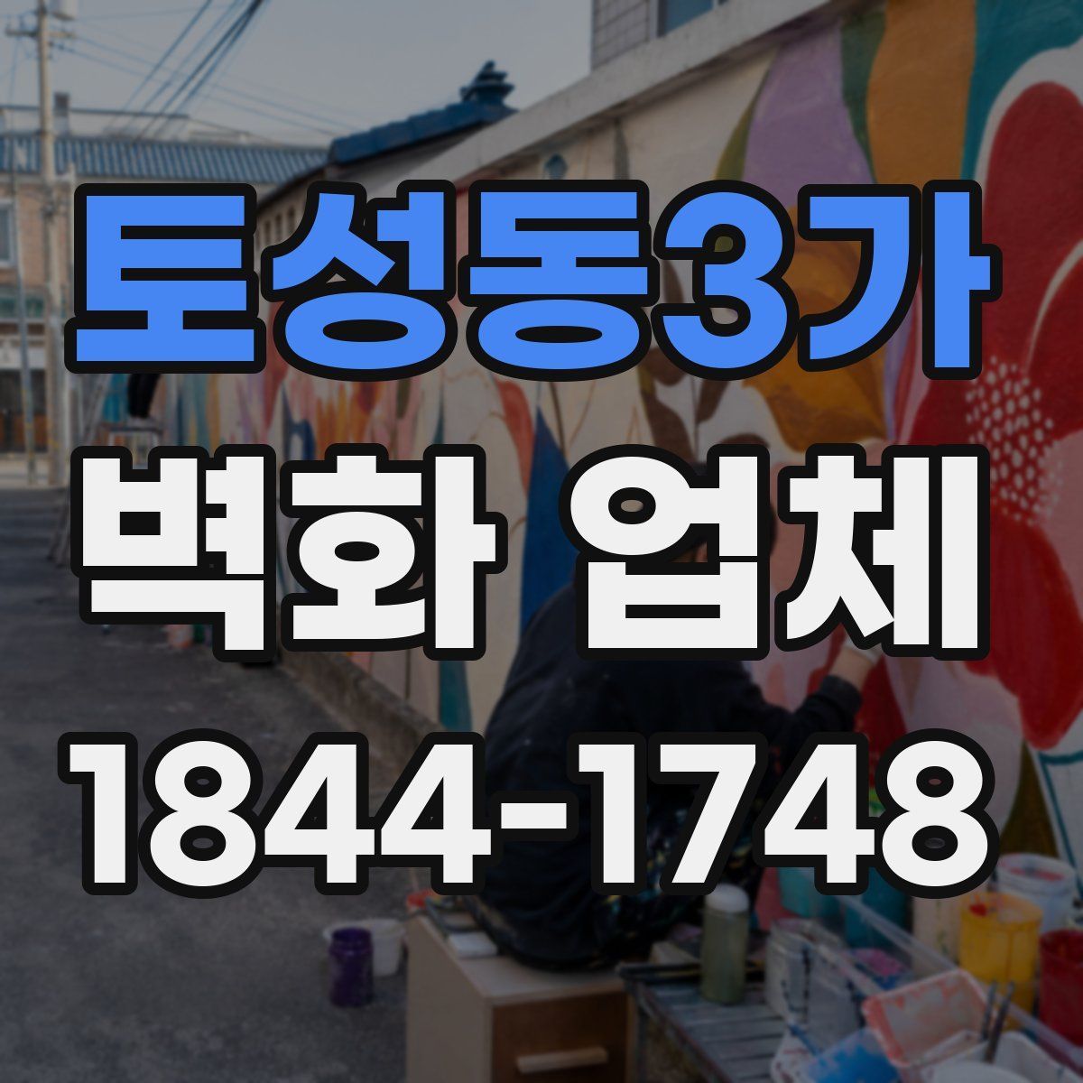 토성동3가 벽화 업체