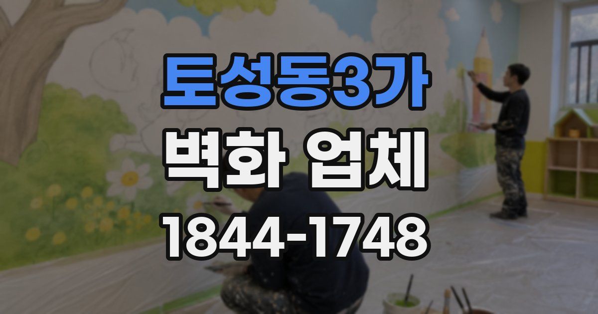 토성동3가 벽화 업체