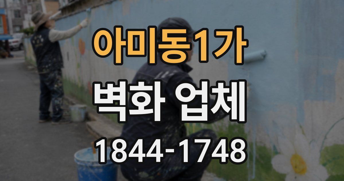 아미동1가 벽화 업체