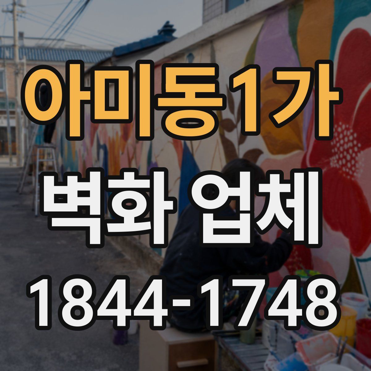 아미동1가 벽화 업체