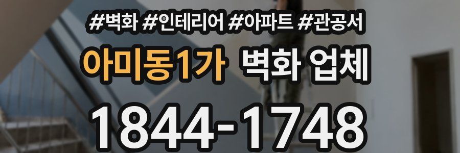 아미동1가 벽화 업체