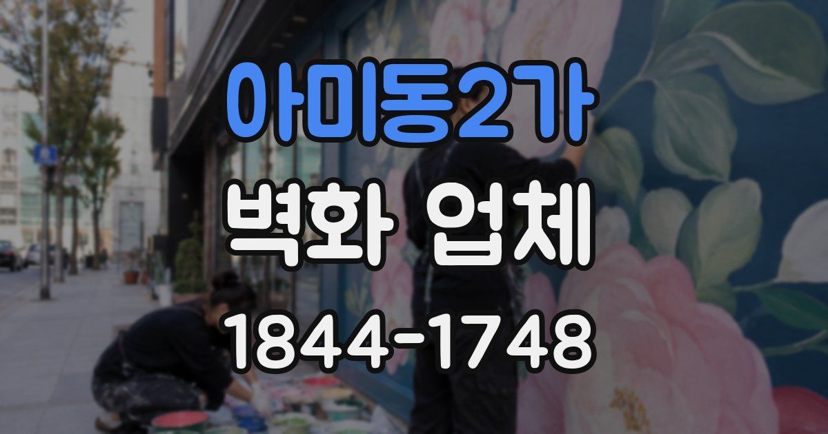 아미동2가 벽화 업체