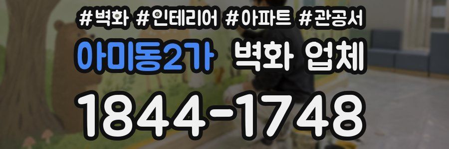 아미동2가 벽화 업체
