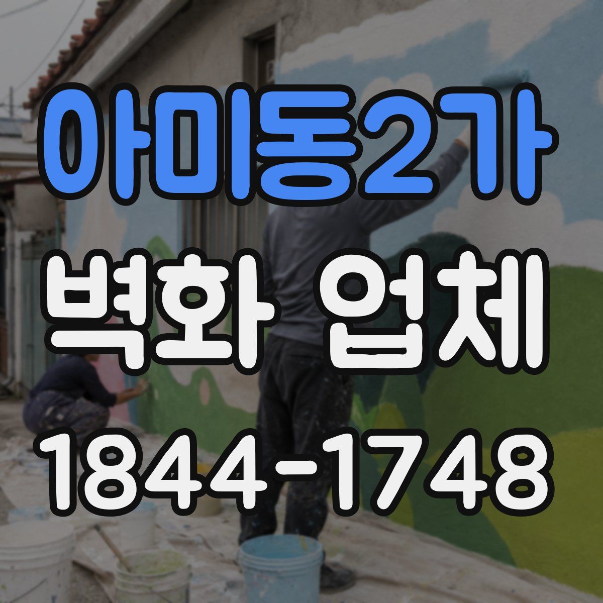 아미동2가 벽화 업체