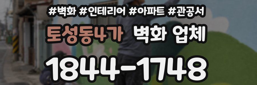 토성동4가 벽화 업체
