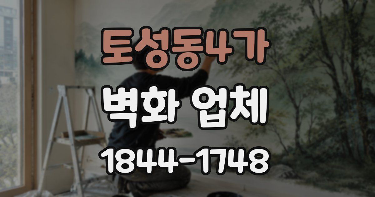 토성동4가 벽화 업체
