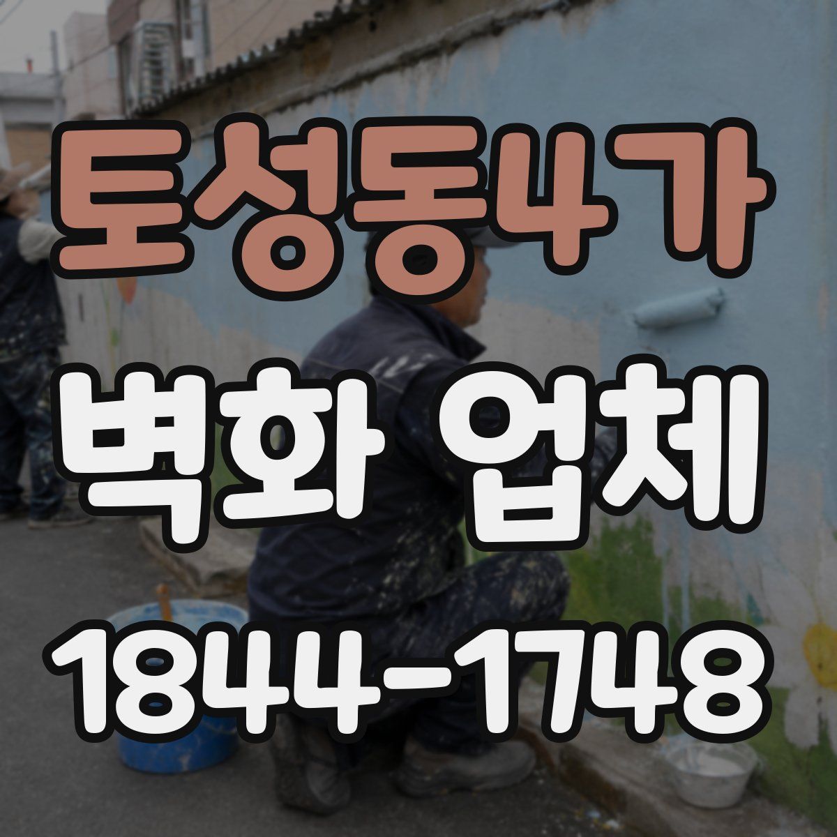 토성동4가 벽화 업체
