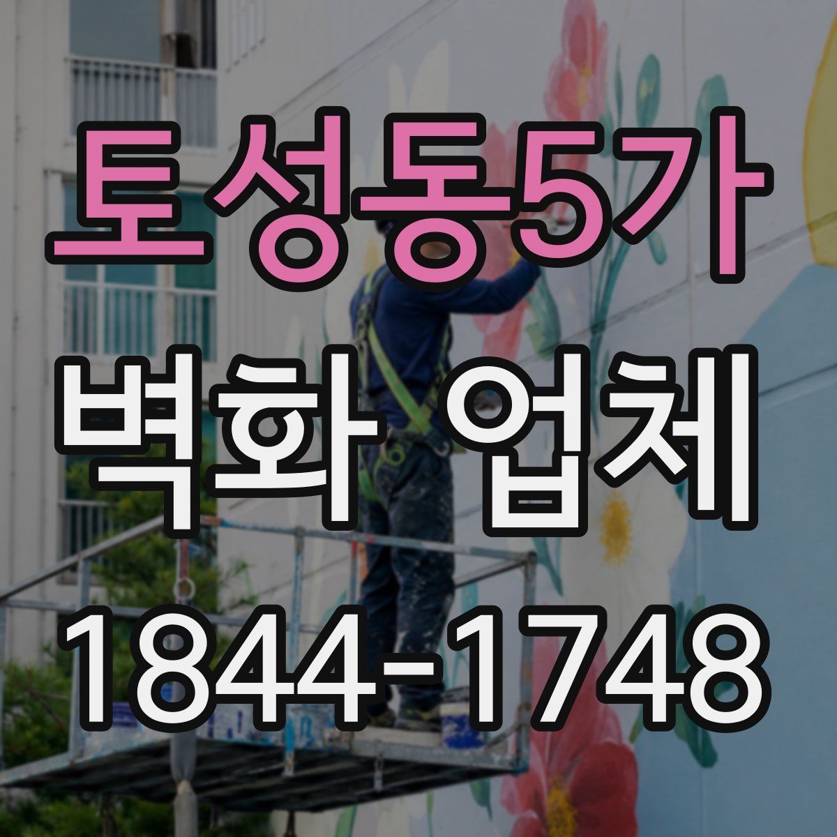 토성동5가 벽화 업체