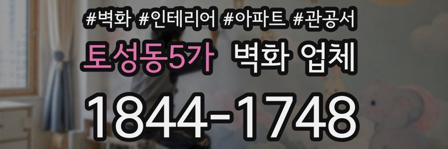 토성동5가 벽화 업체