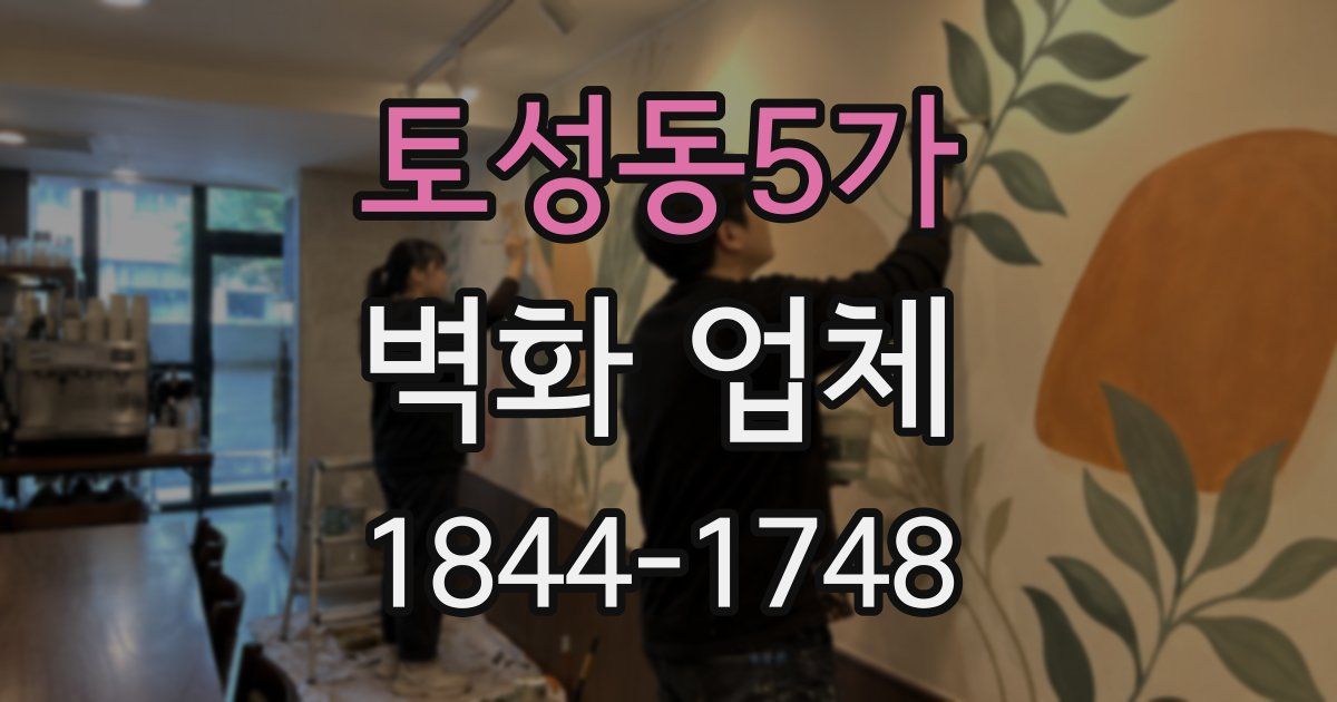 토성동5가 벽화 업체