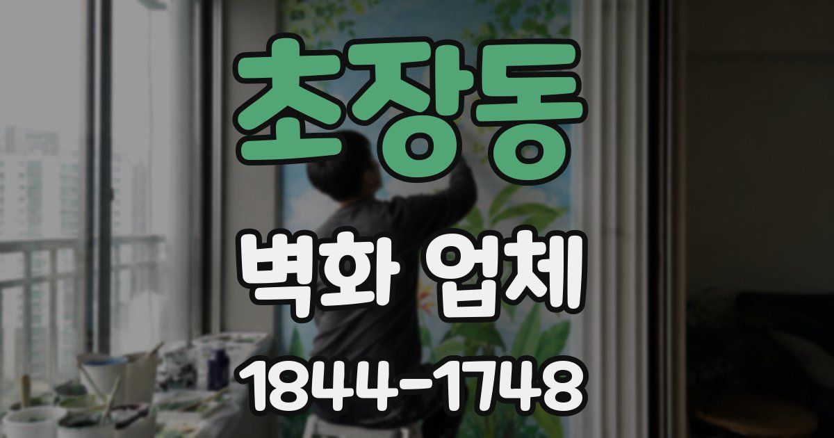 초장동 벽화 업체