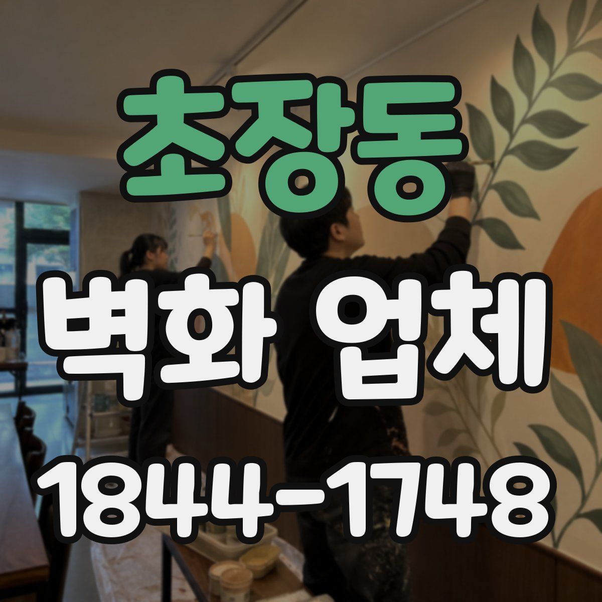 초장동 벽화 업체