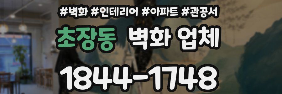 초장동 벽화 업체