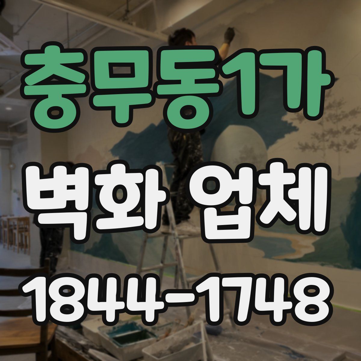 충무동1가 벽화 업체