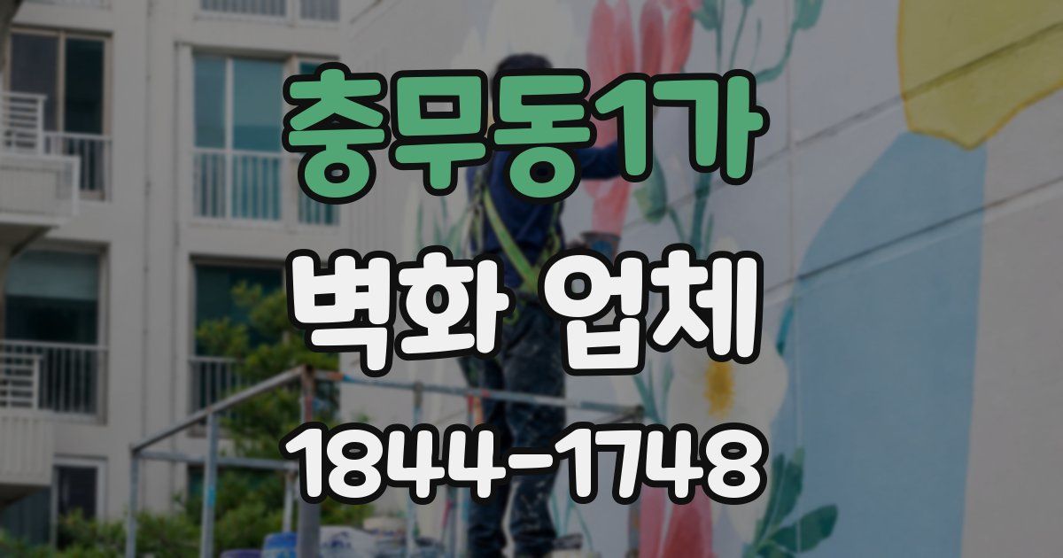 충무동1가 벽화 업체