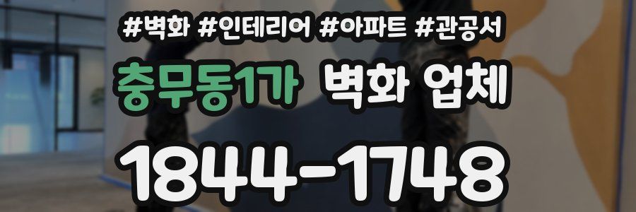 충무동1가 벽화 업체