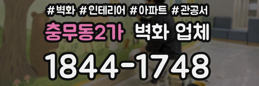충무동2가 벽화 업체