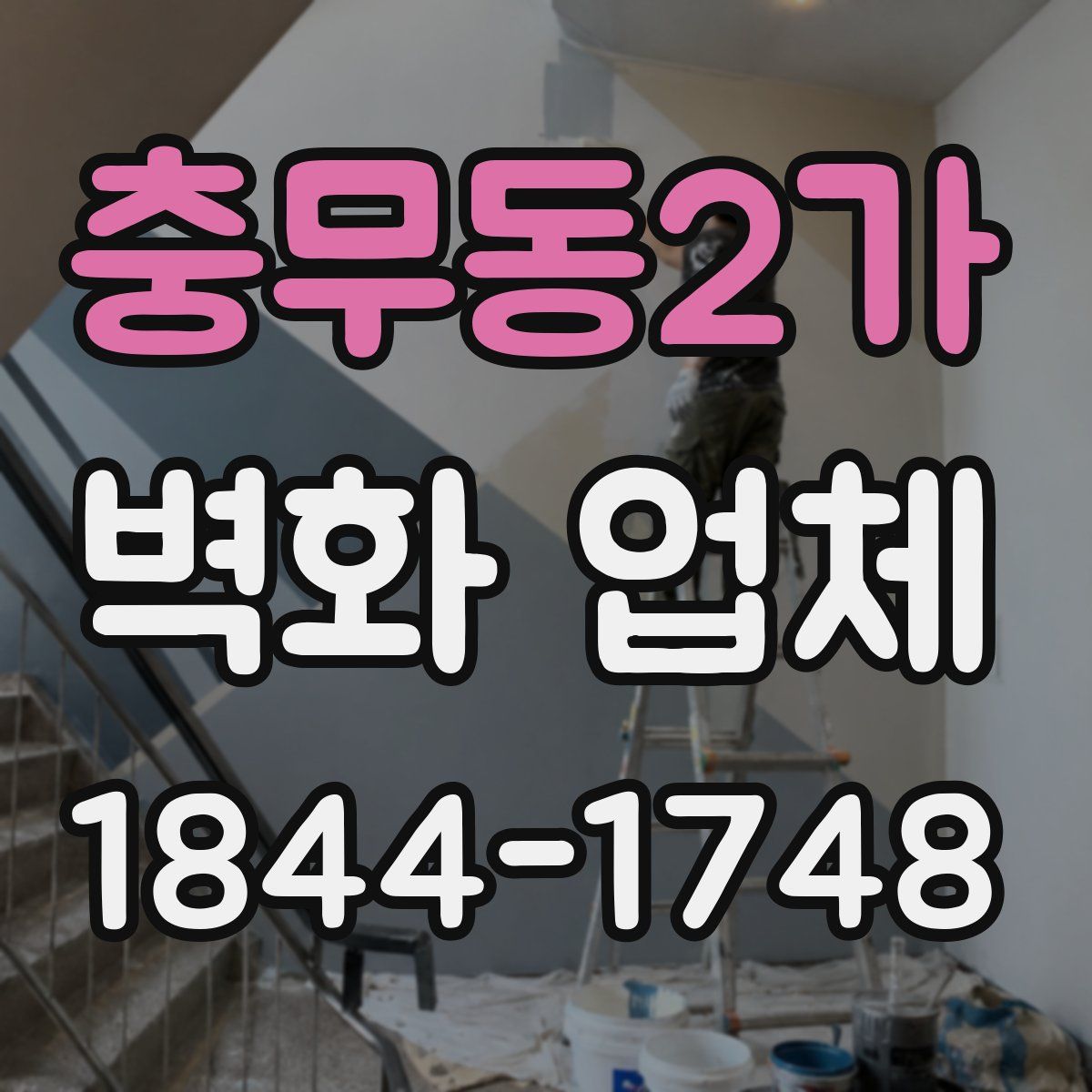 충무동2가 벽화 업체