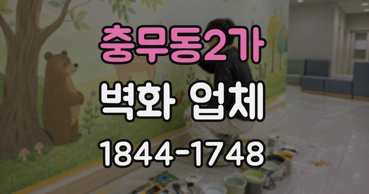 충무동2가 벽화 업체