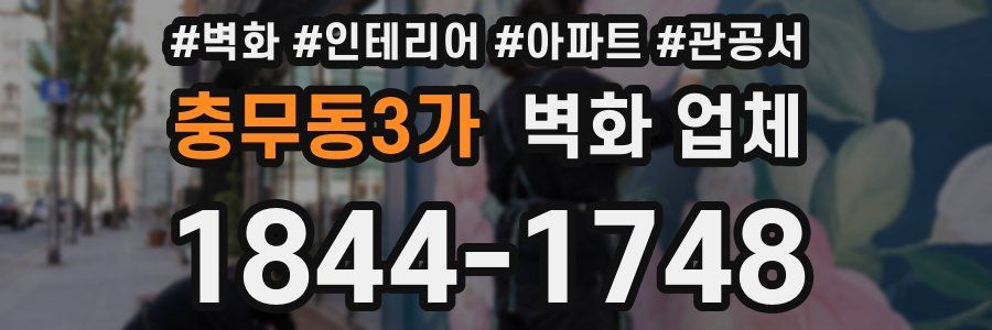 충무동3가 벽화 업체
